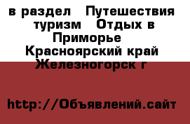  в раздел : Путешествия, туризм » Отдых в Приморье . Красноярский край,Железногорск г.